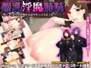 [Hentai] [Visual Novel] [Japanese] The Lewd SUPER MILK Sisters Next-Door Who Turned Out To Be A Demon And A Succubus! (爆乳淫魔姉妹 ～となりのお姉さんはサキュバスだった！～)